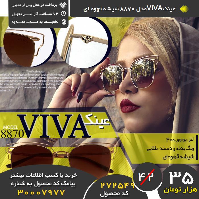 فروشگاه عینکvivaمدل 8870 شیشه قهوه ای ,فروش عینکvivaمدل 8870 شیشه قهوه ای ,فروش اینترنتی عینکvivaمدل 8870 شیشه قهوه ای ,فروش آنلاین عینکvivaمدل 8870 شیشه قهوه ای , ید عینکvivaمدل 8870 شیشه قهوه ای , ید اینترنتی عینکvivaمدل 8870 شیشه قهوه ای , ید پستی عینکvivaمدل 8870 شیشه قهوه ای , ید ارزان عینکvivaمدل 8870 شیشه قهوه ای , ید آنلاین عینکvivaمدل 8870 شیشه قهوه ای , ید نقدی عینکvivaمدل 8870 شیشه قهوه ای , ید و فروش عینکvivaمدل 8870 شیشه قهوه ای ,فروشگاه رسمی عینکvivaمدل 8870 شیشه قهوه ای ,فروشگاه اصلی عینکvivaمدل 8870 شیشه قهوه ای